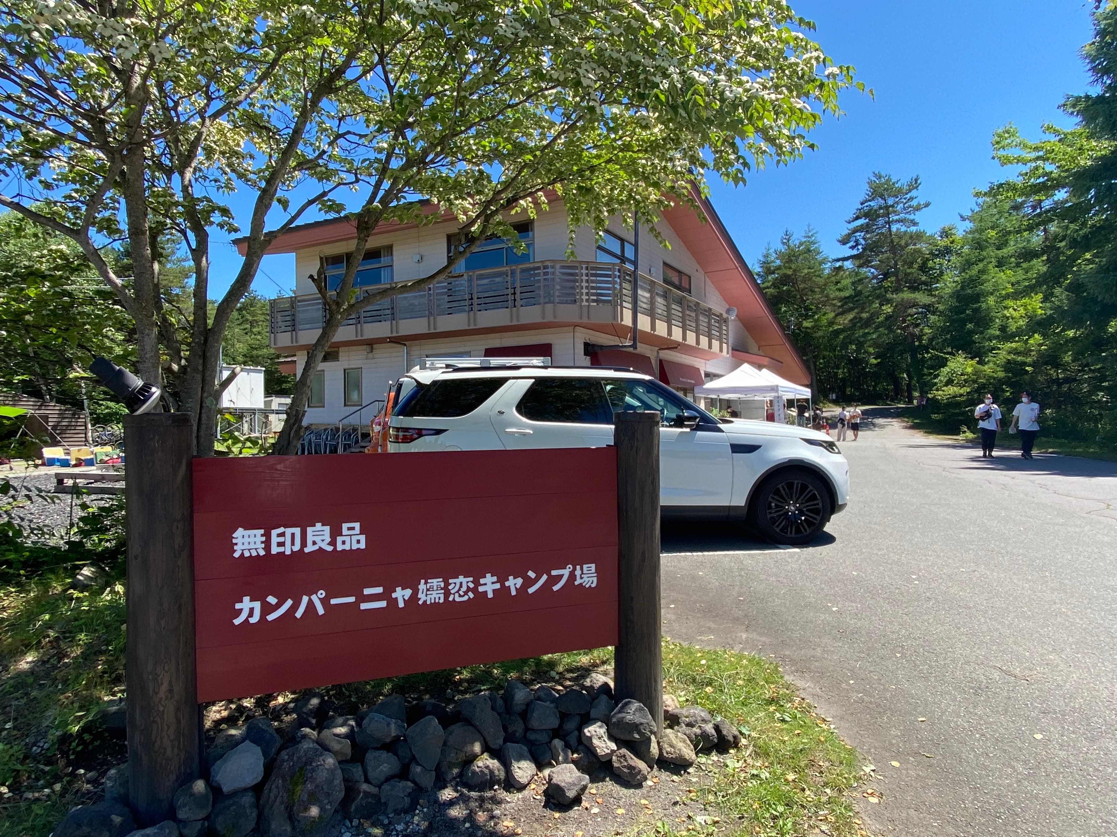 無印良品 カンパーニャ嬬恋キャンプ場